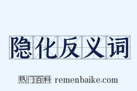 隐化反义词是什么意思的图片